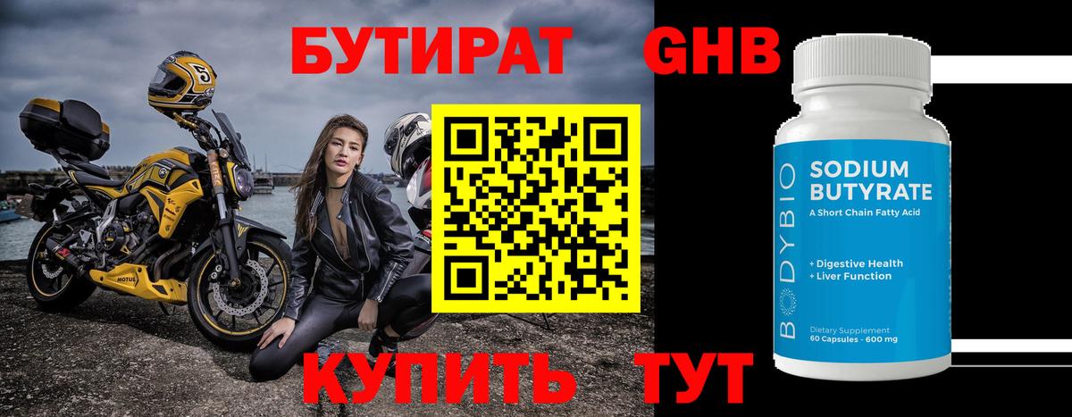 Бутират 1.4BDO Похвистнево