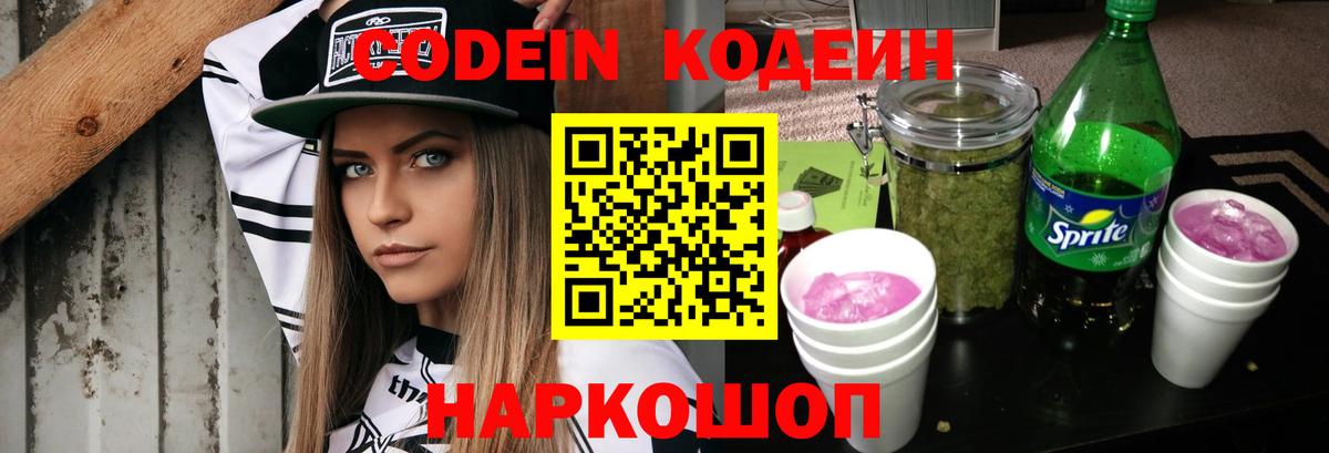 Codein напиток Lean (лин) Похвистнево